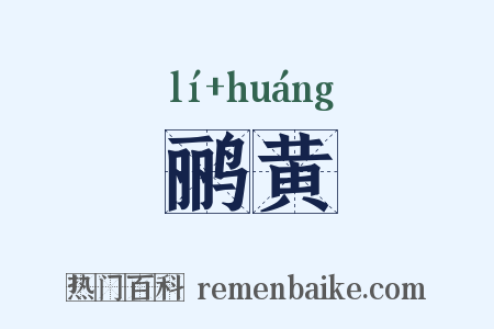 鹂黄是什么意思的图片